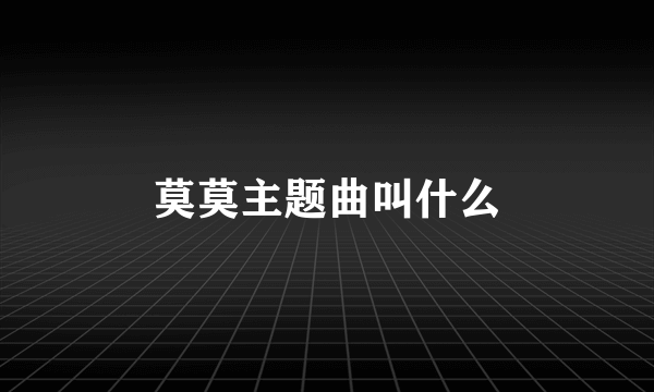 莫莫主题曲叫什么