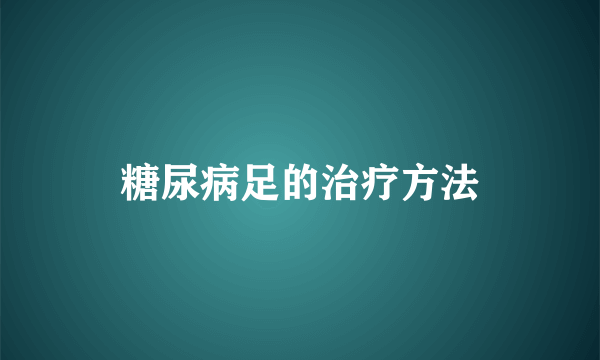 糖尿病足的治疗方法