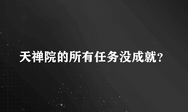 天禅院的所有任务没成就？