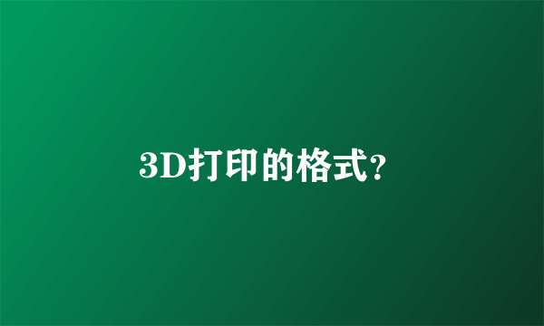 3D打印的格式？