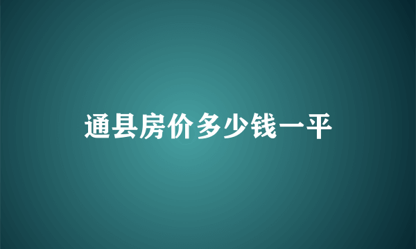 通县房价多少钱一平