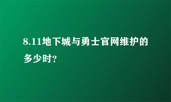 8.11地下城与勇士官网维护的多少时？