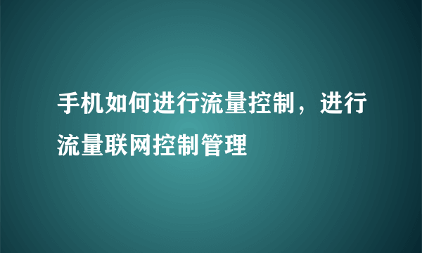 手机如何进行流量控制，进行流量联网控制管理