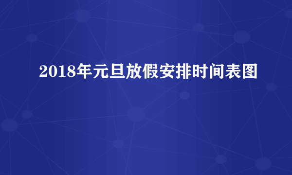 2018年元旦放假安排时间表图