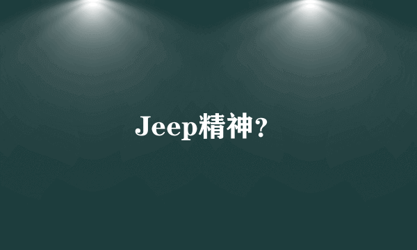 Jeep精神？