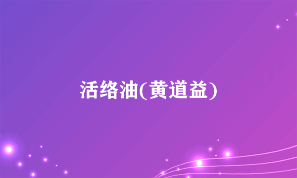 活络油(黄道益)