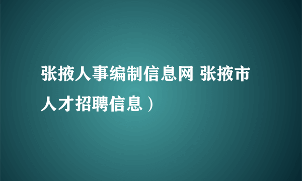 张掖人事编制信息网 张掖市人才招聘信息）