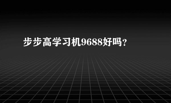 步步高学习机9688好吗？