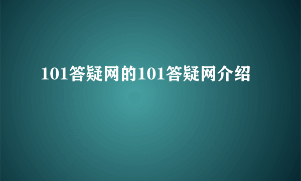 101答疑网的101答疑网介绍