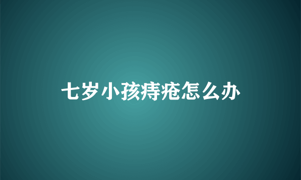 七岁小孩痔疮怎么办