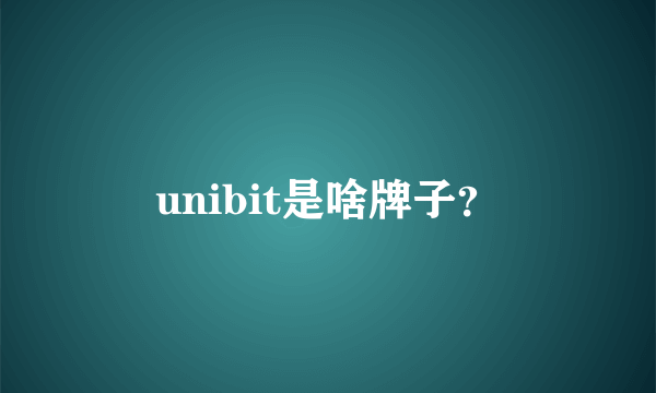 unibit是啥牌子？