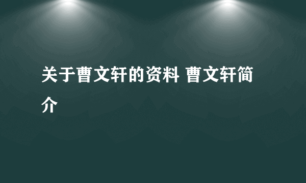 关于曹文轩的资料 曹文轩简介