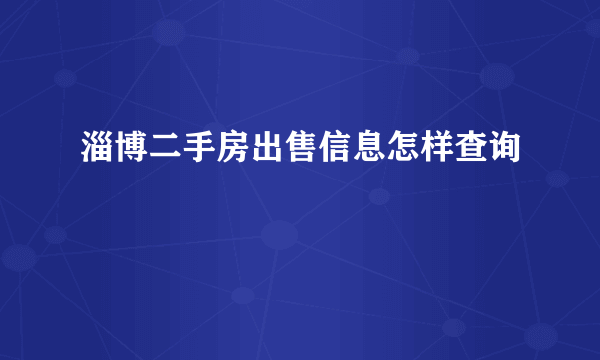 淄博二手房出售信息怎样查询