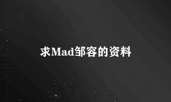 求Mad邹容的资料