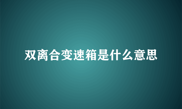 双离合变速箱是什么意思