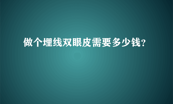 做个埋线双眼皮需要多少钱？