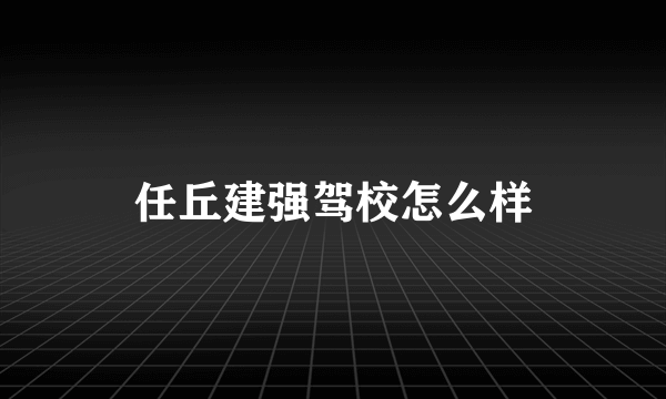 任丘建强驾校怎么样