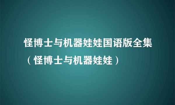 怪博士与机器娃娃国语版全集（怪博士与机器娃娃）