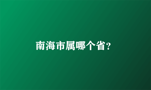 南海市属哪个省？