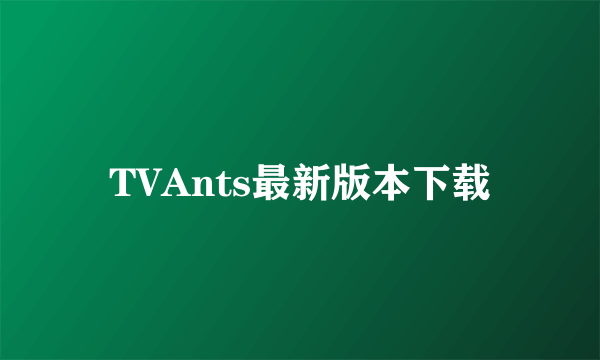 TVAnts最新版本下载