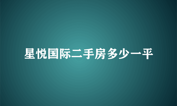 星悦国际二手房多少一平