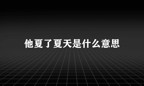 他夏了夏天是什么意思