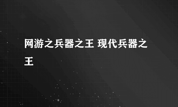 网游之兵器之王 现代兵器之王