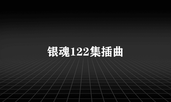 银魂122集插曲