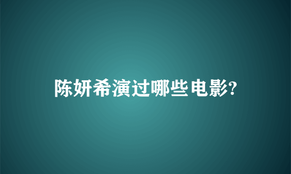 陈妍希演过哪些电影?