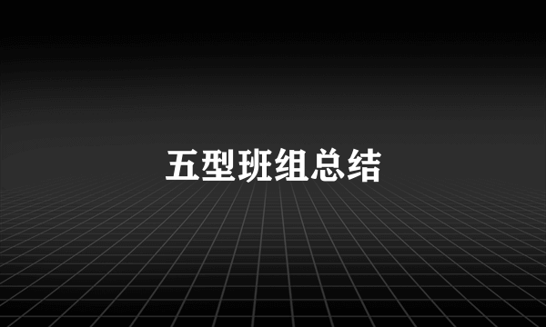 五型班组总结