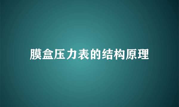 膜盒压力表的结构原理