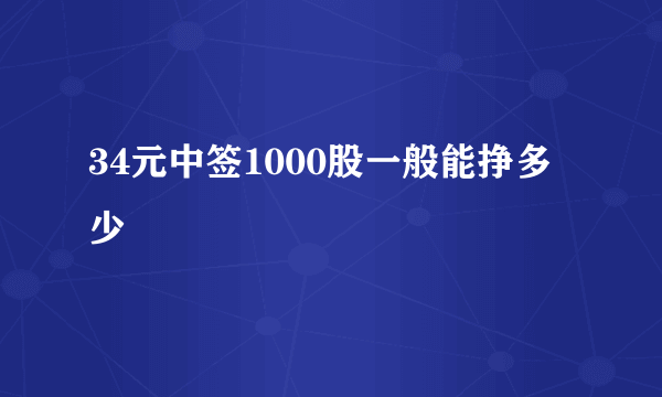 34元中签1000股一般能挣多少