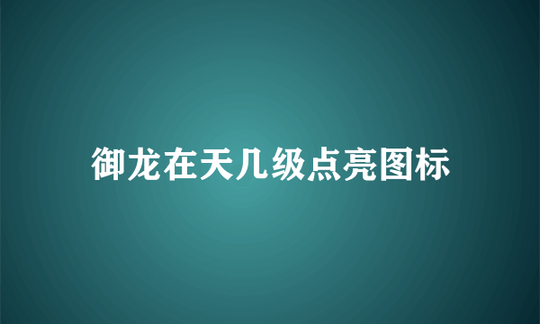 御龙在天几级点亮图标