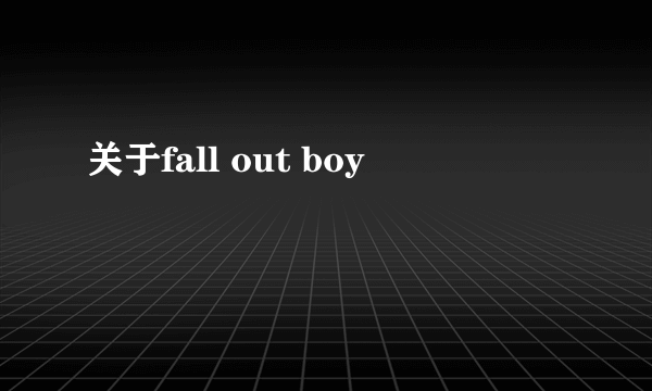 关于fall out boy