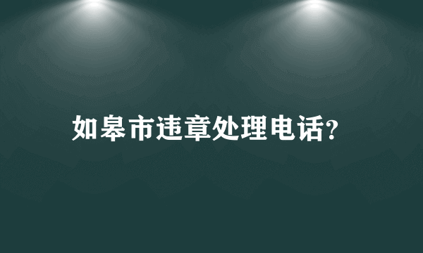 如皋市违章处理电话？