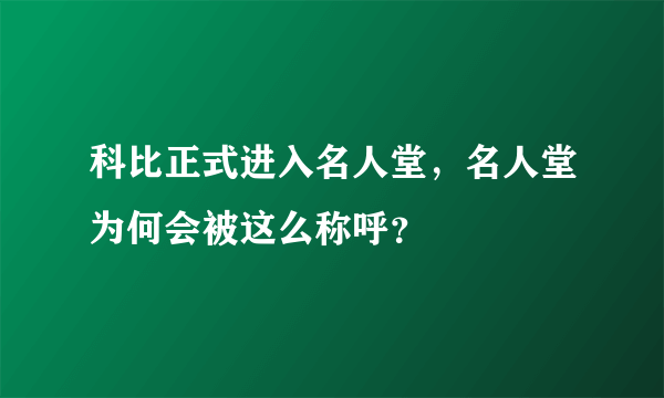 科比正式进入名人堂，名人堂为何会被这么称呼？