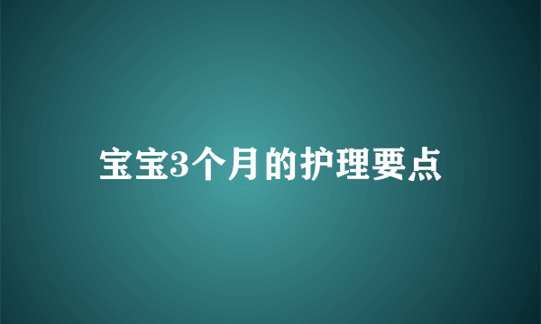 宝宝3个月的护理要点