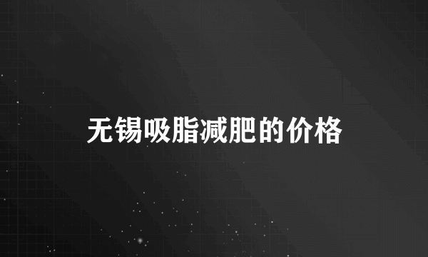 无锡吸脂减肥的价格