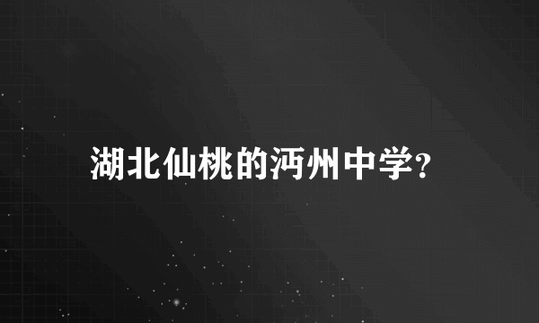 湖北仙桃的沔州中学？