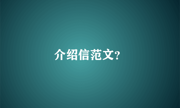 介绍信范文？