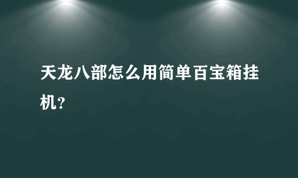 天龙八部怎么用简单百宝箱挂机？