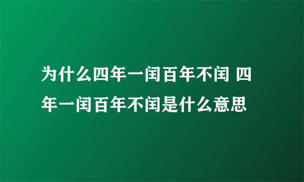 为什么四年一闰百年不闰 四年一闰百年不闰是什么意思