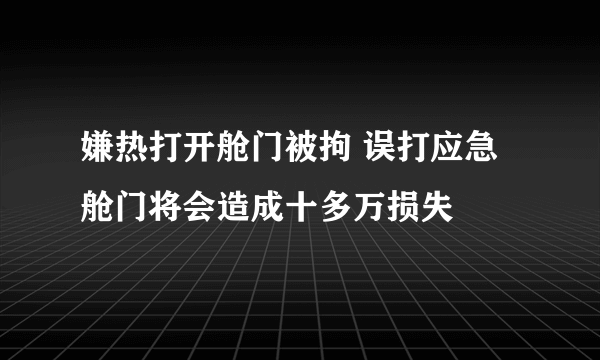 嫌热打开舱门被拘 误打应急舱门将会造成十多万损失