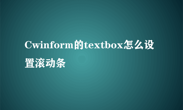 Cwinform的textbox怎么设置滚动条