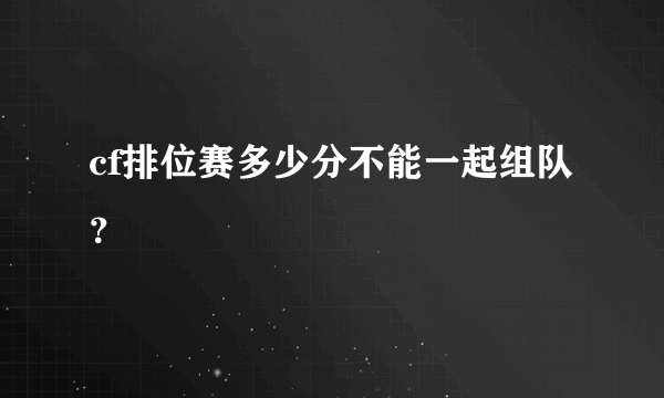 cf排位赛多少分不能一起组队？