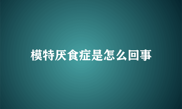 模特厌食症是怎么回事