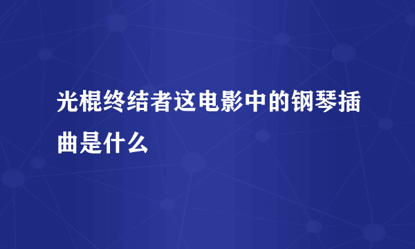 光棍终结者这电影中的钢琴插曲是什么