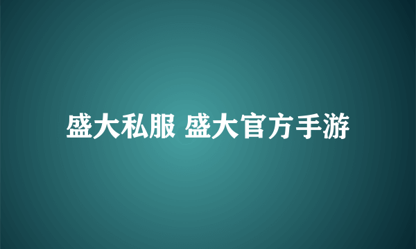 盛大私服 盛大官方手游