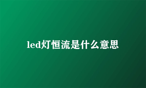 led灯恒流是什么意思