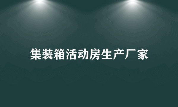 集装箱活动房生产厂家